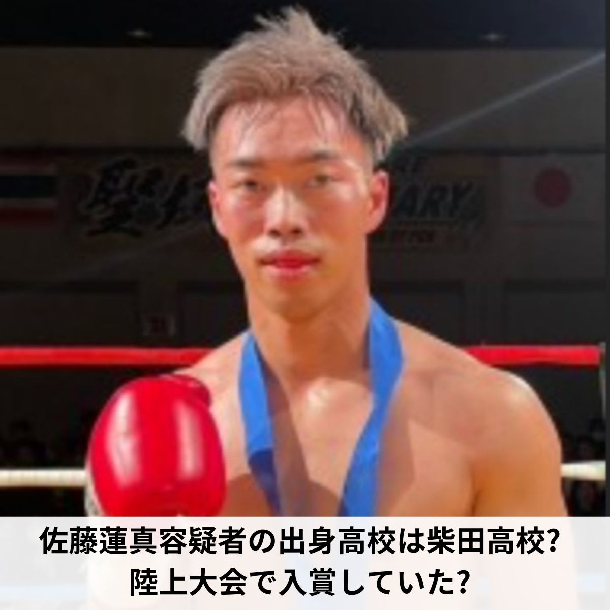 佐藤蓮真容疑者