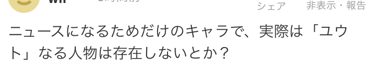ヤフコメ