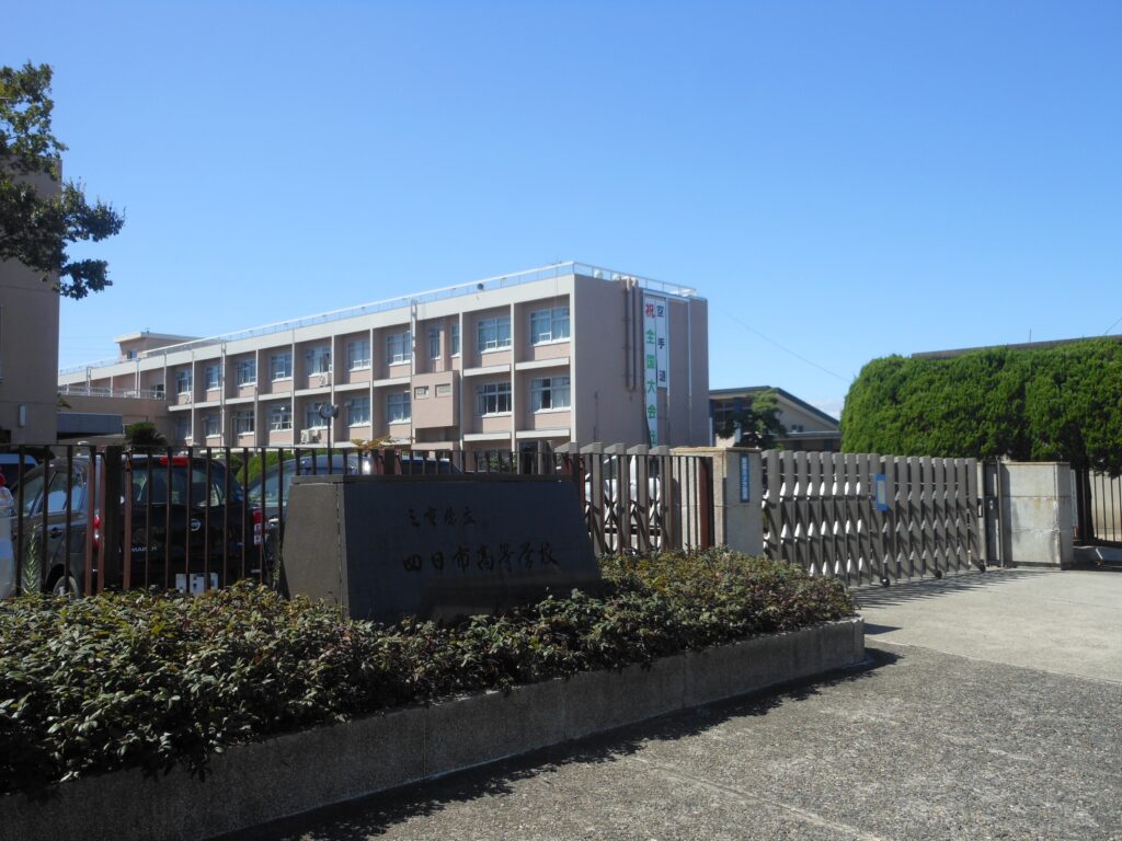 四日市高校