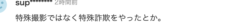 ヤフコメ
