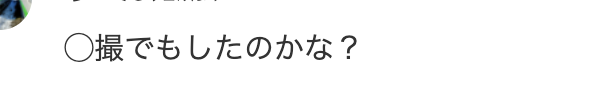 ヤフコメ