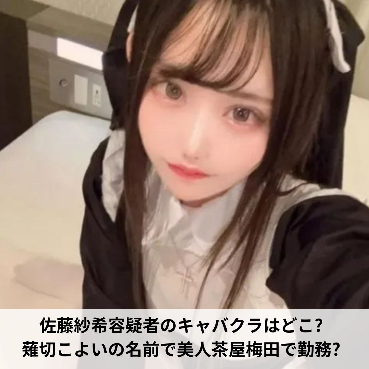 佐藤紗希容疑者