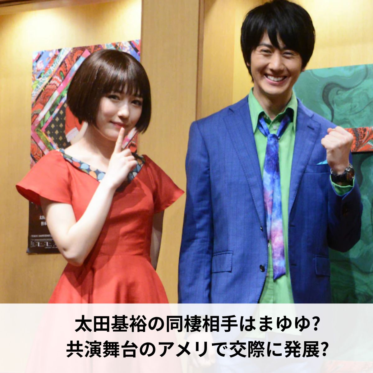 太田基裕とまゆゆ