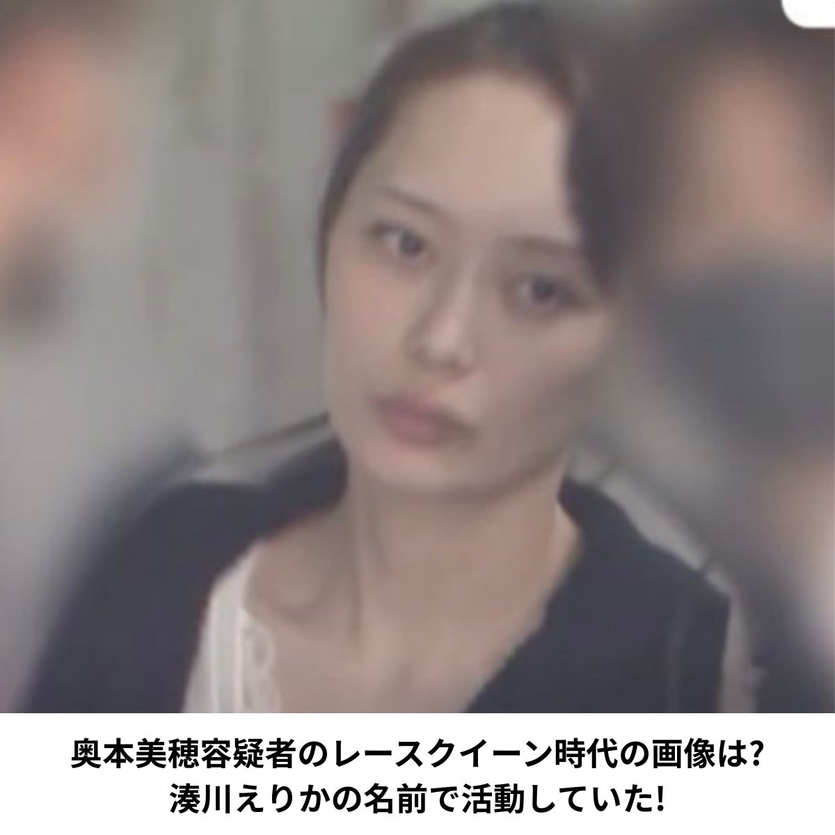 奥本美穂容疑者