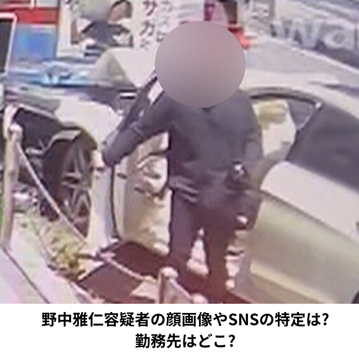 野中雅仁容疑者