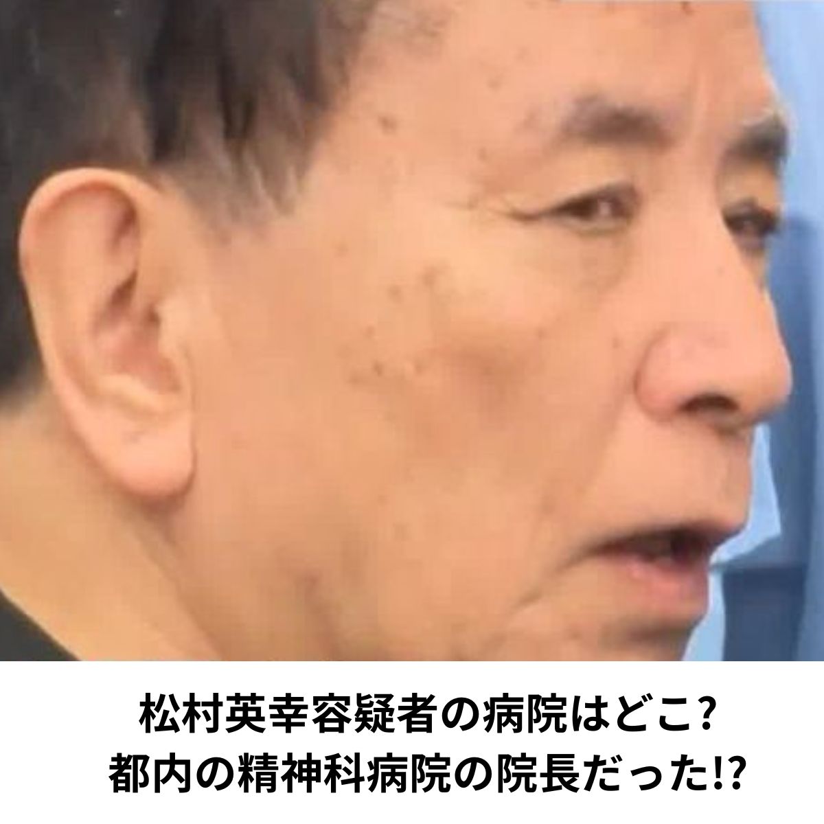 松村英幸容疑者