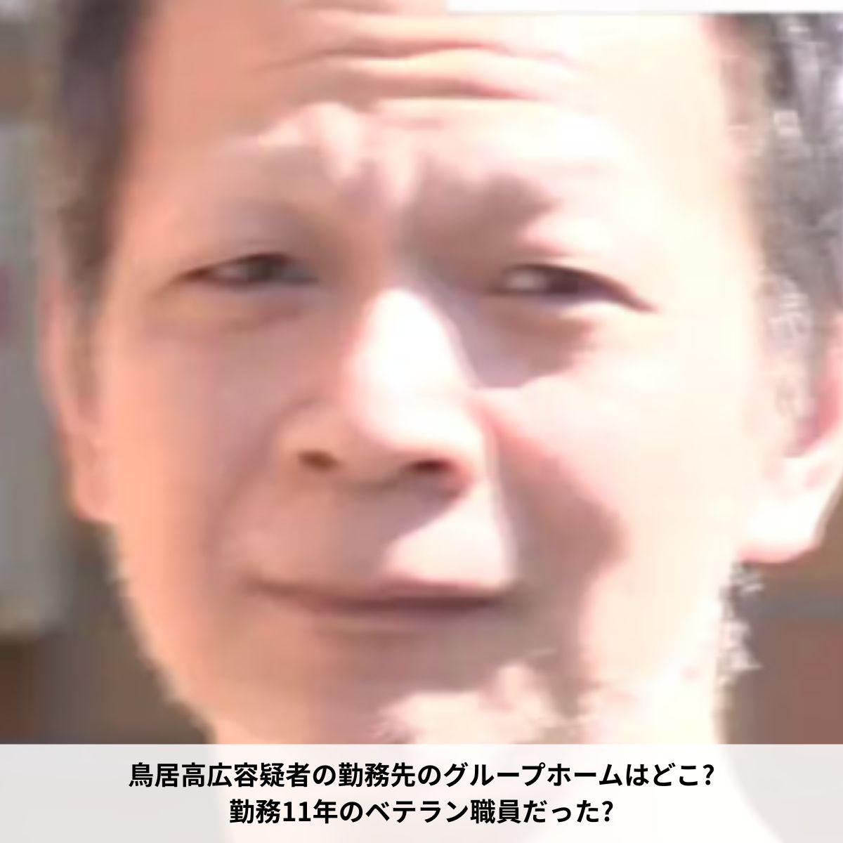 鳥居高広容疑者