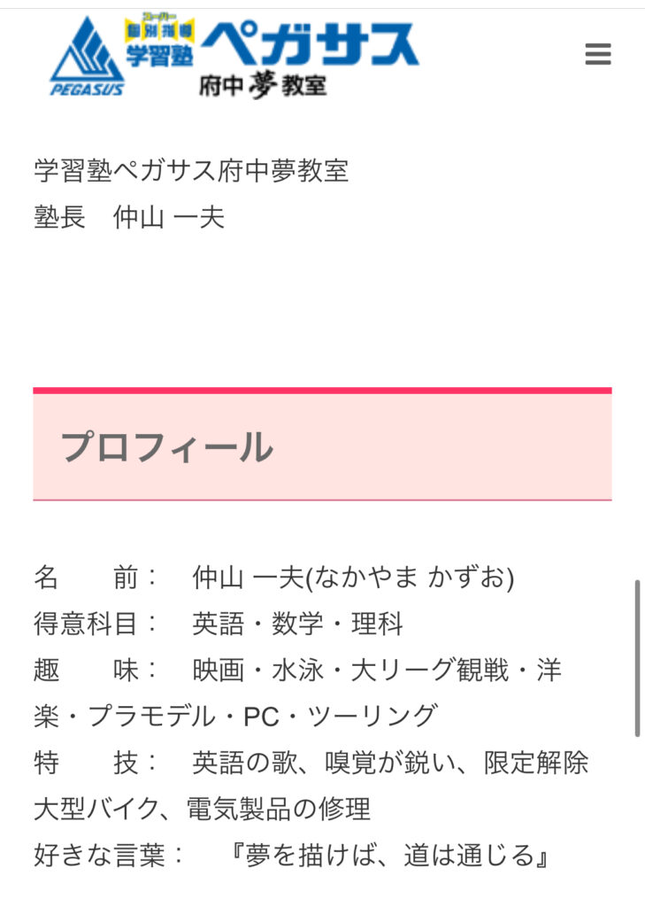学習塾ペガサス府中夢教室のプロフィール