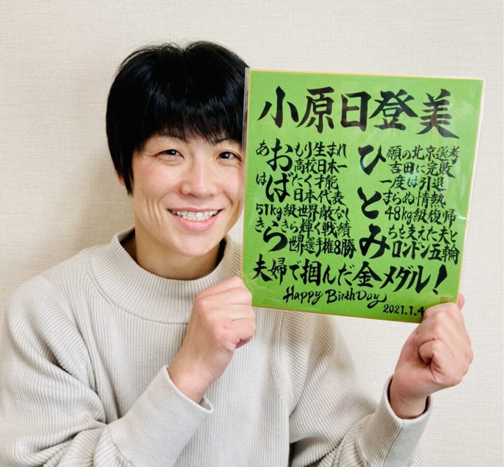 小原日登美