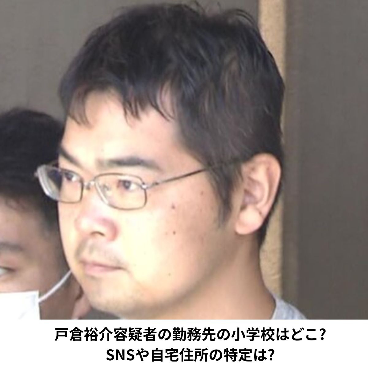 戸倉裕介容疑者