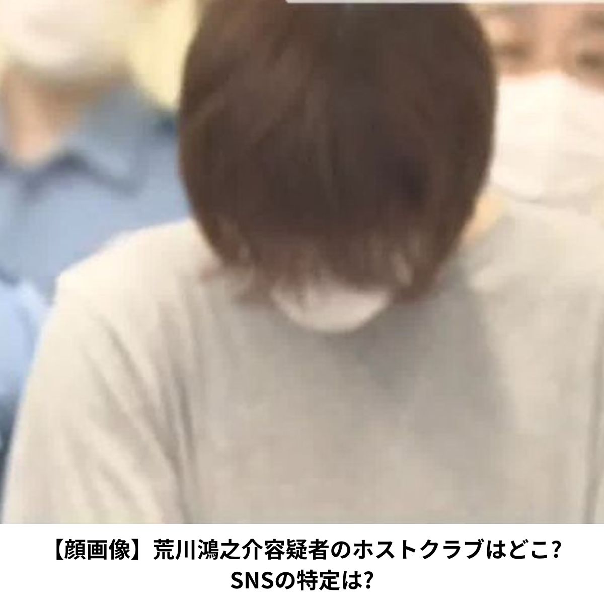 荒川鴻之介容疑者