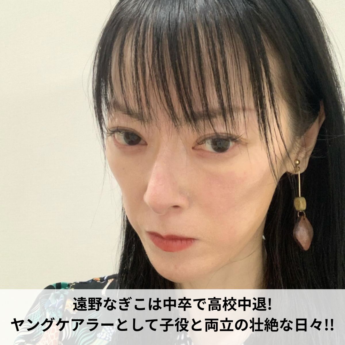 遠野なぎこ