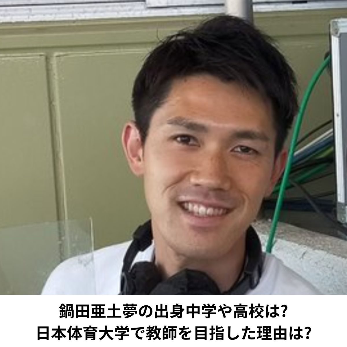 鍋田亜土夢