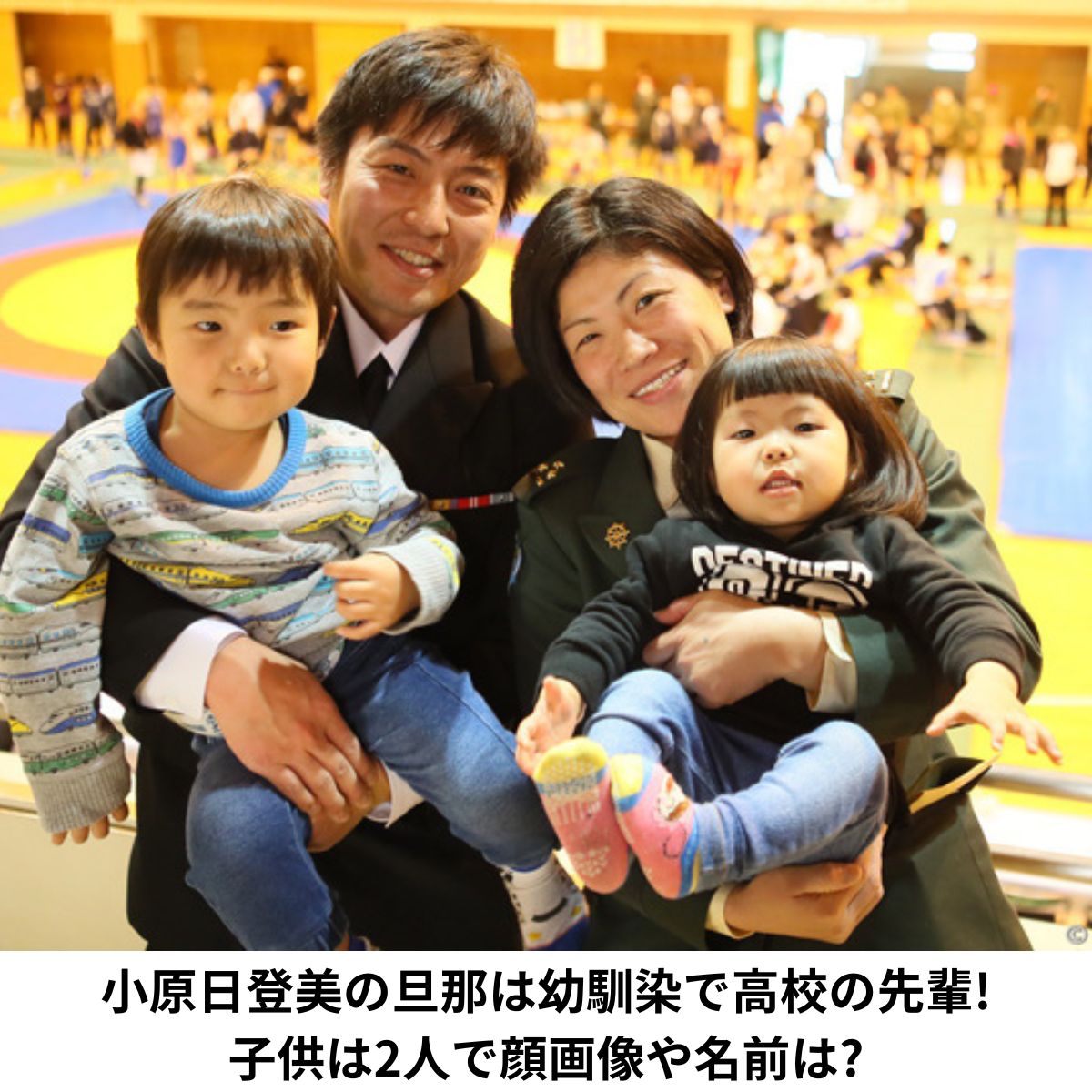 小原日登美の旦那と子供