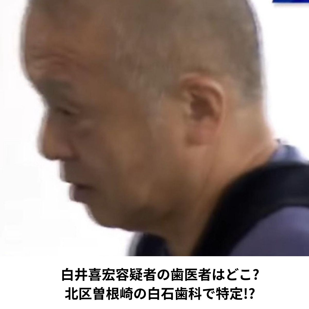 白井喜宏容疑者