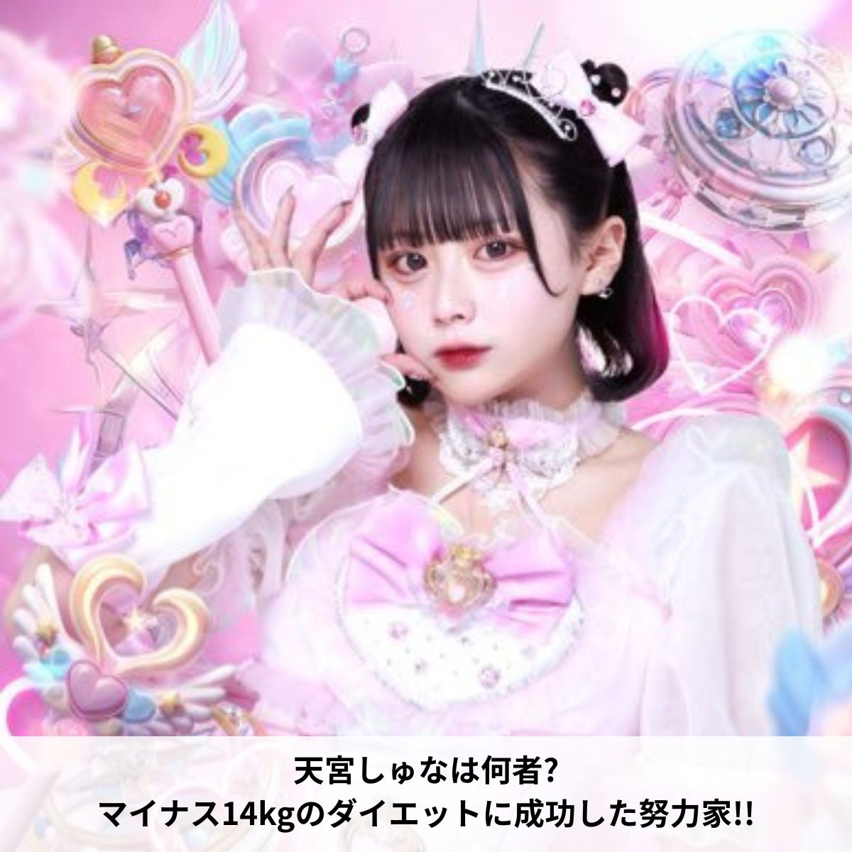 天宮しゅな