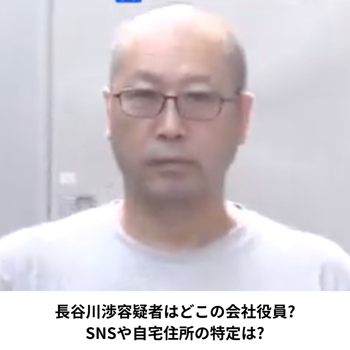 長谷川渉容疑者