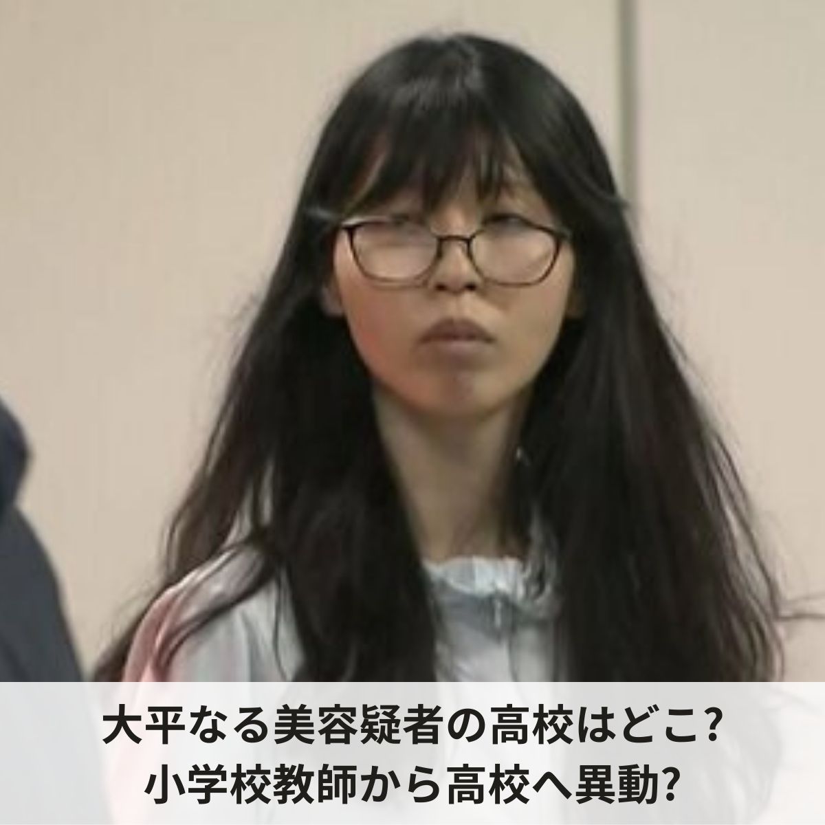 大平なる美容疑者