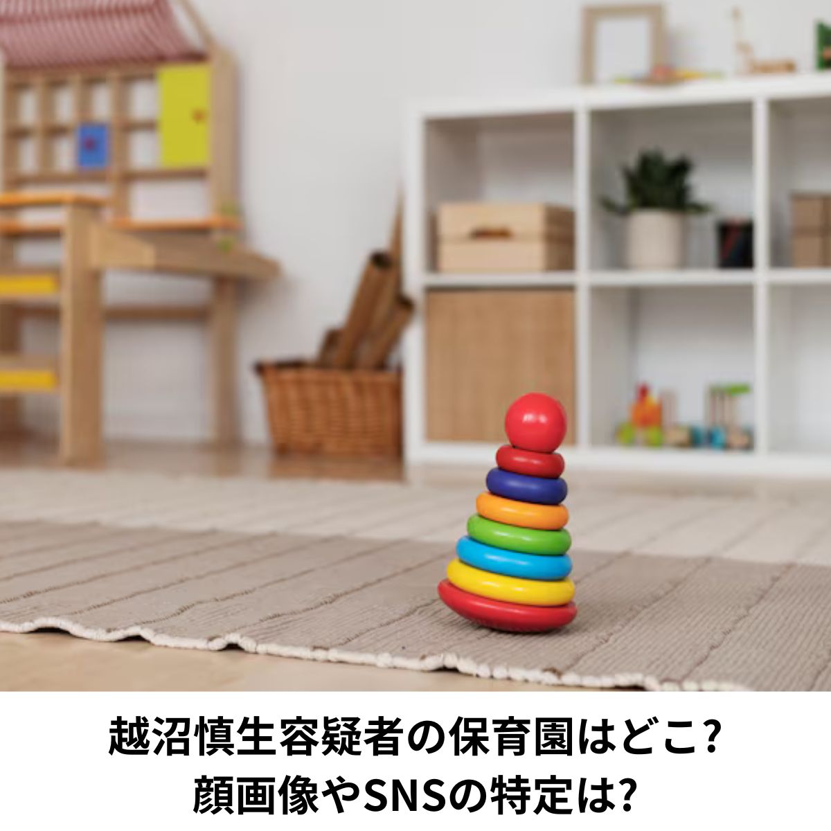 保育園
