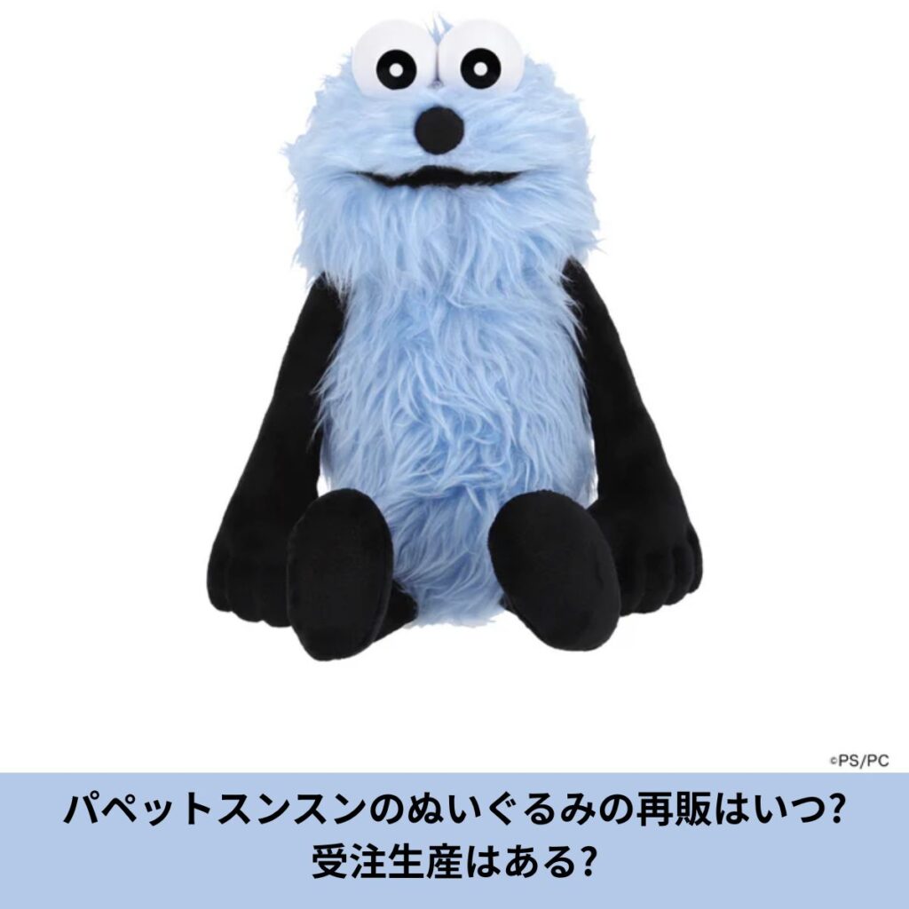 パペットスンスン