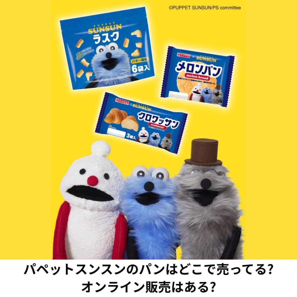 パペットスンスンのパン