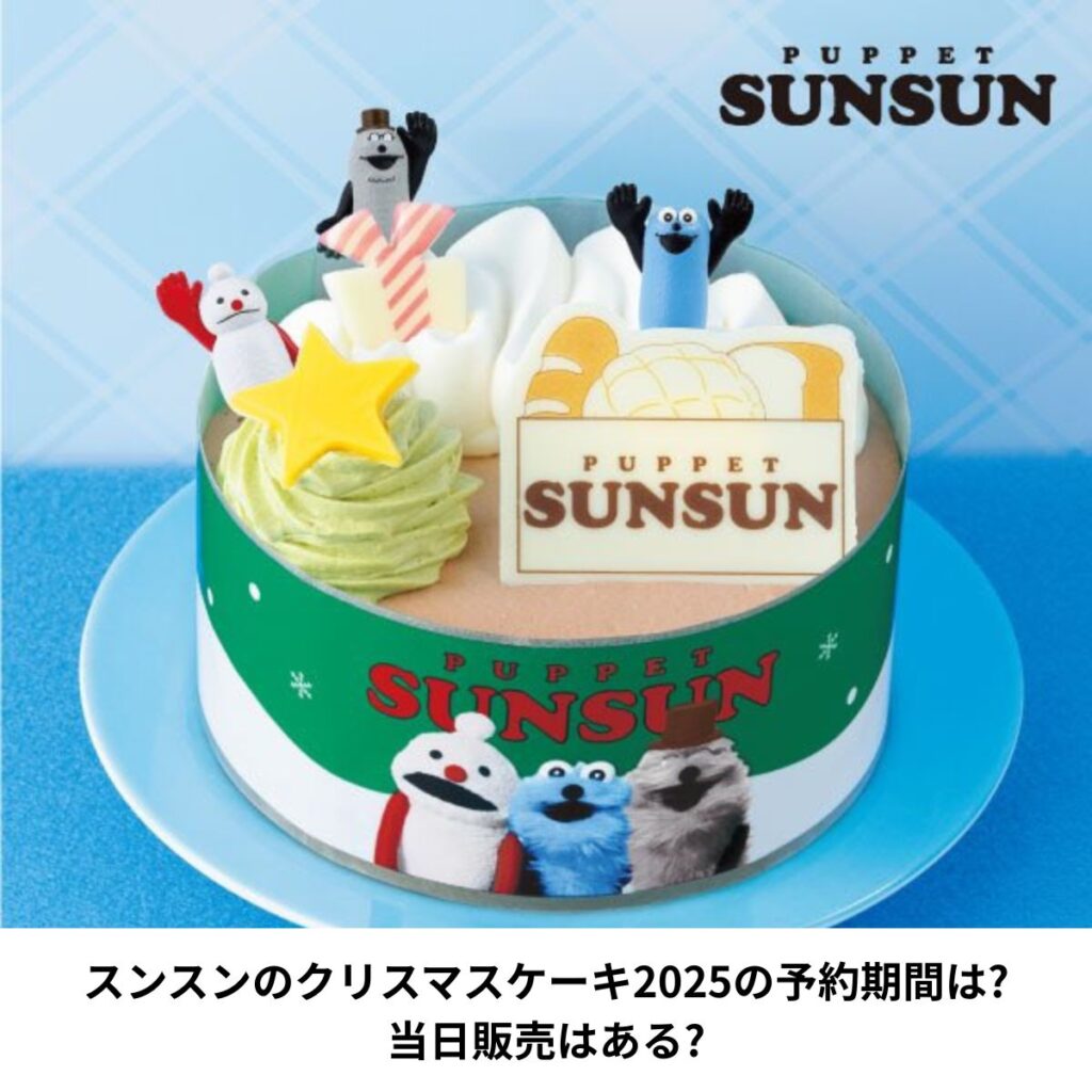 スンスンのクリスマスケーキ