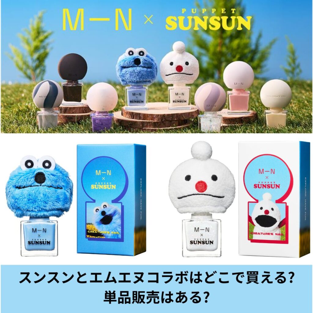スンスンエムエヌコラボ
